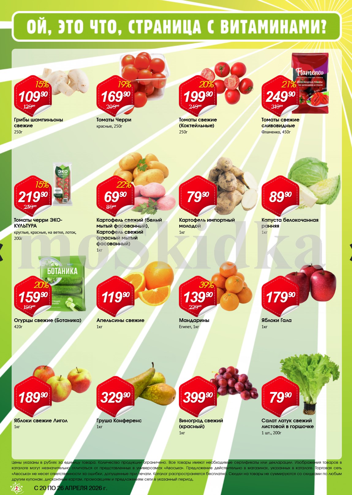 Мандарины Египет 139 руб акция Авоська 20-26 апреля 2026